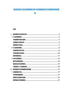 旅游酒店行業經營策略分析與發展規劃及市場前景預測報告