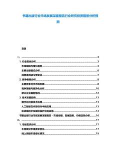 書(shū)籍出版行業(yè)市場(chǎng)發(fā)展深度報(bào)告行業(yè)研究投資前景分析預(yù)測(cè)