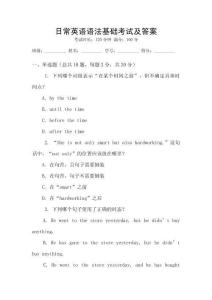 日常英語(yǔ)語(yǔ)法基礎(chǔ)考試及答案
