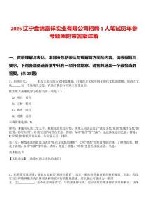 2026遼寧盤錦富祥實業(yè)有限公司招聘1人筆試歷年參考題庫附帶答案詳解