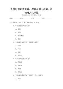 全國地理知識競賽：探索中國大好河山的地理文化試題