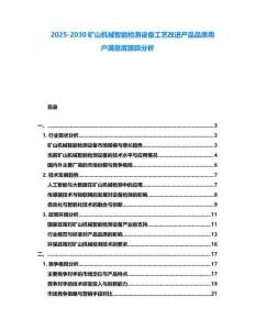 2025-2030礦山機械智能檢測設(shè)備工藝改進產(chǎn)品品質(zhì)用戶滿意度跟蹤分析