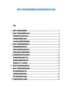 臘味產品感官營銷策略與消費場景創新設計報告