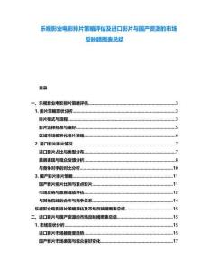 樂視影業(yè)電影排片策略評估及進口影片與國產(chǎn)資源的市場反映晴雨表總結(jié)
