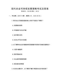 現(xiàn)代農(nóng)業(yè)可持續(xù)發(fā)展策略考試及答案