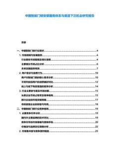 中國(guó)智能門鎖安裝服務(wù)體系與渠道下沉機(jī)會(huì)研究報(bào)告