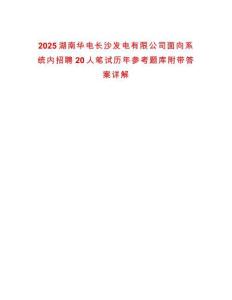2025湖南華電長沙發(fā)電有限公司面向系統(tǒng)內(nèi)招聘20人筆試歷年參考題庫附帶答案詳解