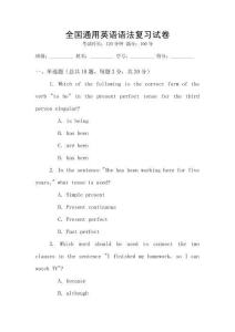全國(guó)通用英語(yǔ)語(yǔ)法復(fù)習(xí)試卷