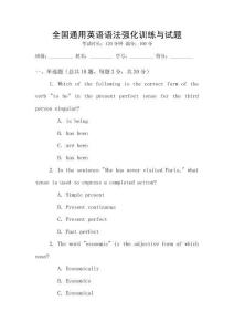 全國(guó)通用英語(yǔ)語(yǔ)法強(qiáng)化訓(xùn)練與試題