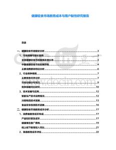 健康輕食市場教育成本與用戶黏性研究報告