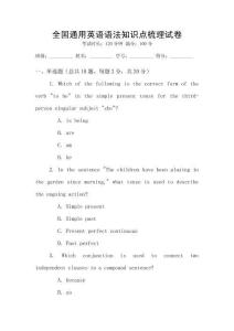 全國(guó)通用英語(yǔ)語(yǔ)法知識(shí)點(diǎn)梳理試卷