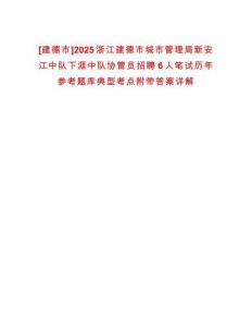 [建德市]2025浙江建德市城市管理局新安江中隊(duì)下涯中隊(duì)協(xié)管員招聘6人筆試歷年參考題庫(kù)典型考點(diǎn)附帶答案詳解