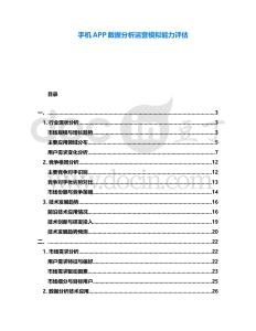 手機APP數(shù)據(jù)分析運營模擬能力評估