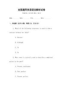 全國(guó)通用英語(yǔ)語(yǔ)法解析試卷