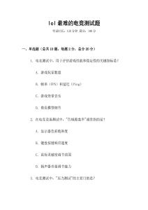 lol最難的電競測試題