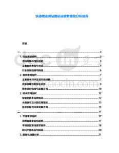 快遞物流驛站建設(shè)運營數(shù)據(jù)化分析報告