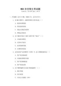 MBA非全碩士考試題