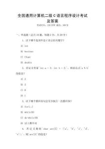全國(guó)通用計(jì)算機(jī)二級(jí)C語(yǔ)言程序設(shè)計(jì)考試及答案