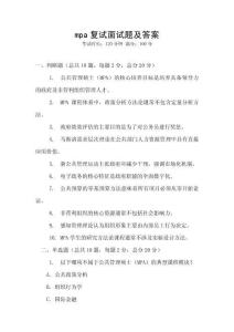 mpa復(fù)試面試題及答案