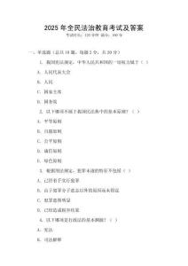 2025年全民法治教育考試及答案