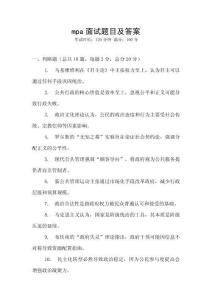 mpa面試題目及答案