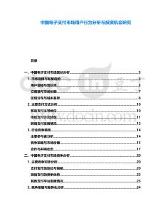中國電子支付市場用戶行為分析與投資機會研究