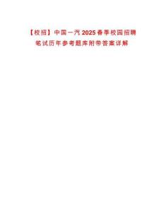 【校招】中國一汽2025春季校園招聘筆試歷年參考題庫附帶答案詳解