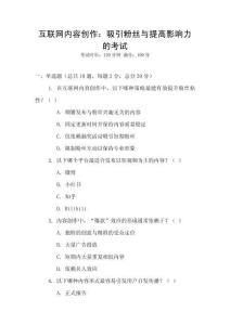 互聯網內容創作：吸引粉絲與提高影響力的考試