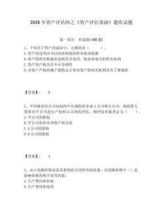 2026年資產評估師之《資產評估基礎》題庫試題及完整答案詳解