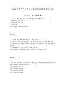 2026年資產評估師之《資產評估基礎》題庫試題及答案詳解一套