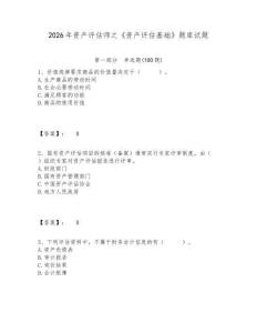 2026年資產評估師之《資產評估基礎》題庫試題及答案詳解（各地真題）