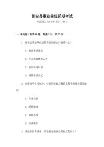 普安縣事業(yè)單位延期考試
