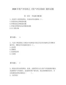 2026年資產評估師之《資產評估基礎》題庫試題及答案詳解（新）