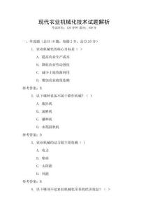 現(xiàn)代農(nóng)業(yè)機械化技術(shù)試題解析