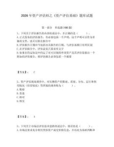 2026年資產評估師之《資產評估基礎》題庫試題含答案詳解（新）