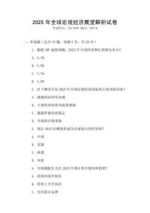 2025年全球宏觀經濟展望解析試卷