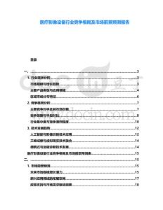 醫(yī)療影像設(shè)備行業(yè)競爭格局及市場前景預(yù)測報(bào)告