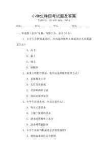 小學生種田考試題及答案