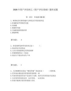 2026年資產評估師之《資產評估基礎》題庫試題附答案詳解（研優卷）