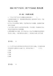2026年資產評估師之《資產評估基礎》題庫試題附答案詳解（輕巧奪冠）