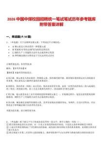 2026中國中煤校園招聘統一筆試筆試歷年參考題庫附帶答案詳解