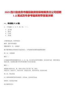 2025四川省自貢市國投融資擔保有限責任公司招聘1人筆試歷年參考題庫附帶答案詳解