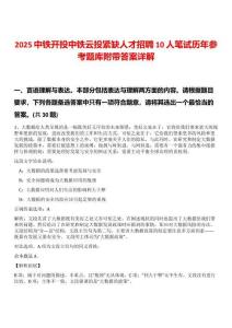 2025中鐵開投中鐵云投緊缺人才招聘10人筆試歷年參考題庫附帶答案詳解