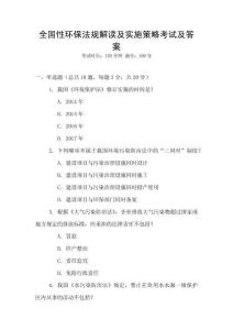全國(guó)性環(huán)保法規(guī)解讀及實(shí)施策略考試及答案