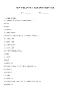2025年駕駛機(jī)動(dòng)車12123學(xué)法減分知識(shí)考試題庫(kù)與答案