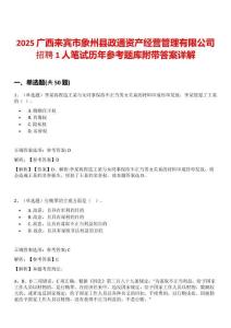 2025廣西來賓市象州縣政通資產經營管理有限公司招聘1人筆試歷年參考題庫附帶答案詳解
