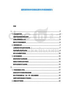 建筑裝飾材料創(chuàng)新應(yīng)用與市場發(fā)展?jié)摿?><span id=