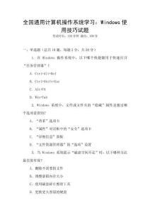 全國通用計算機操作系統學習：Windows使用技巧試題