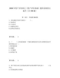 2026年資產(chǎn)評(píng)估師之《資產(chǎn)評(píng)估基礎(chǔ)》題庫(kù)高頻重點(diǎn)提升（共100題）含答案詳解（精練）
