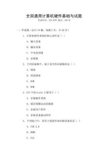 全國通用計算機硬件基礎(chǔ)與試題